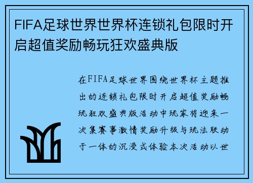 FIFA足球世界世界杯连锁礼包限时开启超值奖励畅玩狂欢盛典版 FIFA足球世界世界杯连锁礼包限时开启超值奖励畅玩狂欢盛典版