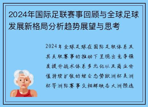 2024年国际足联赛事回顾与全球足球发展新格局分析趋势展望与思考 2024年国际足联赛事回顾与全球足球发展新格局分析趋势展望与思考