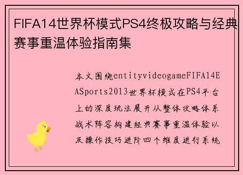 FIFA14世界杯模式PS4终极攻略与经典赛事重温体验指南集