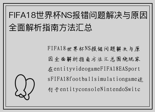 FIFA18世界杯NS报错问题解决与原因全面解析指南方法汇总 FIFA18世界杯NS报错问题解决与原因全面解析指南方法汇总