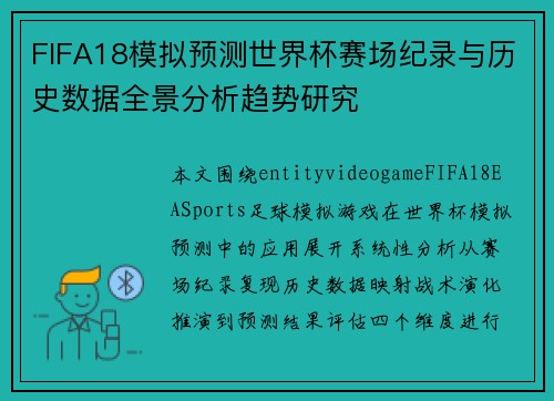 FIFA18模拟预测世界杯赛场纪录与历史数据全景分析趋势研究 FIFA18模拟预测世界杯赛场纪录与历史数据全景分析趋势研究