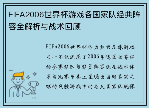 FIFA2006世界杯游戏各国家队经典阵容全解析与战术回顾