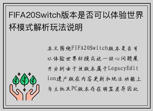 FIFA20Switch版本是否可以体验世界杯模式解析玩法说明