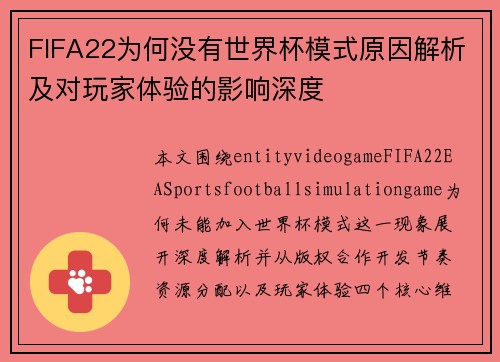 FIFA22为何没有世界杯模式原因解析及对玩家体验的影响深度