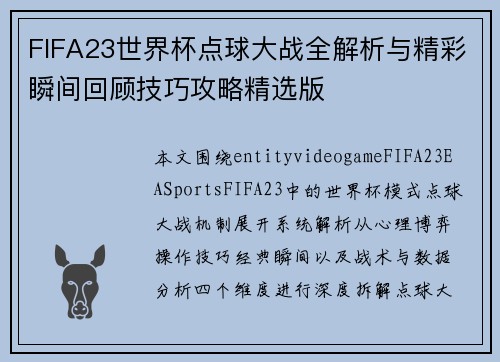 FIFA23世界杯点球大战全解析与精彩瞬间回顾技巧攻略精选版