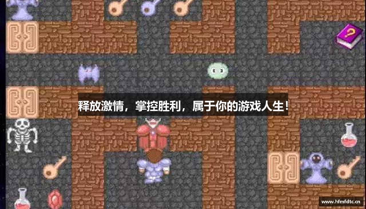 释放激情，掌控胜利，属于你的游戏人生！